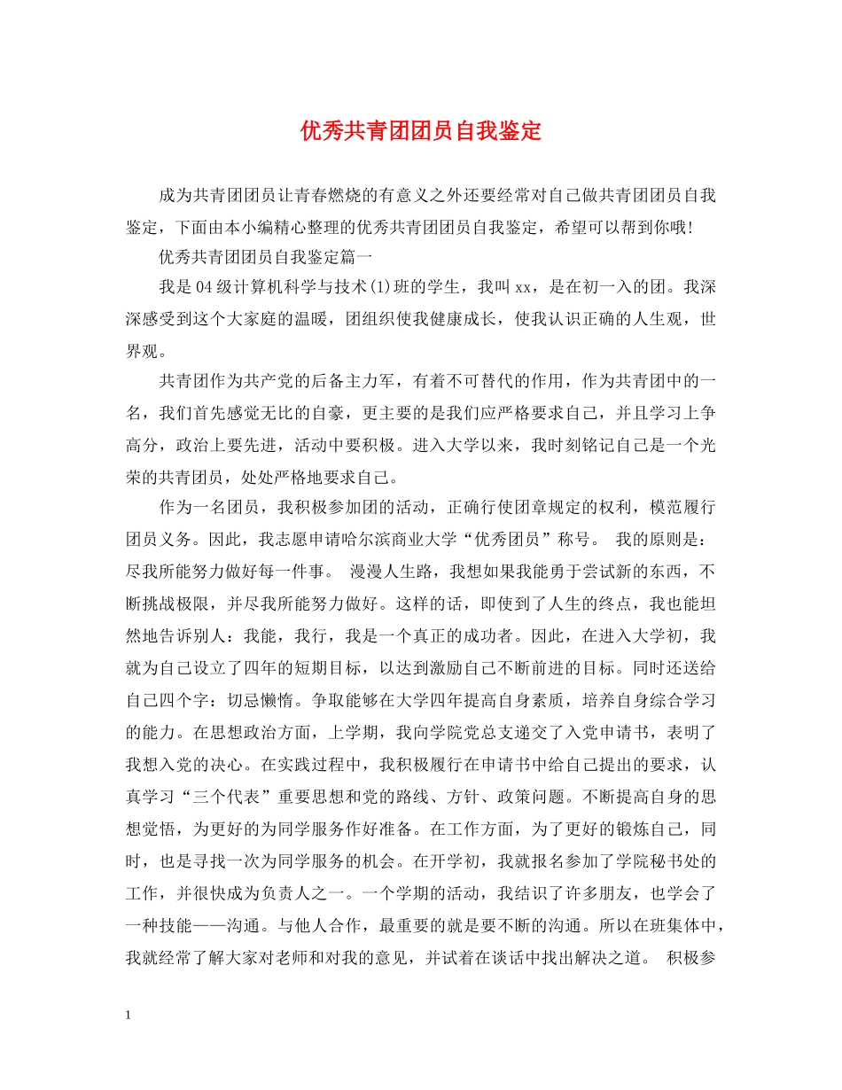 优秀共青团团员自我鉴定 _第1页