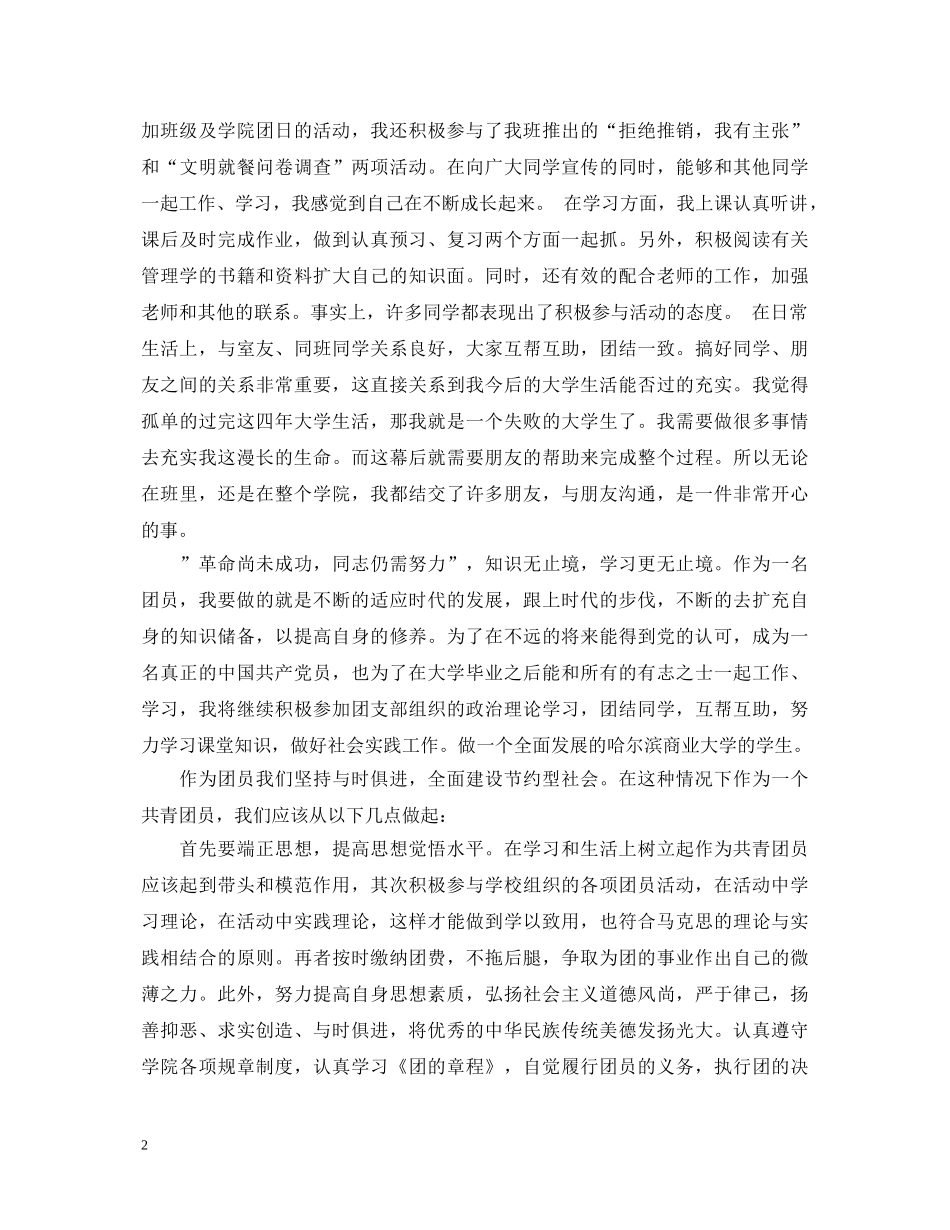 优秀共青团团员自我鉴定 _第2页