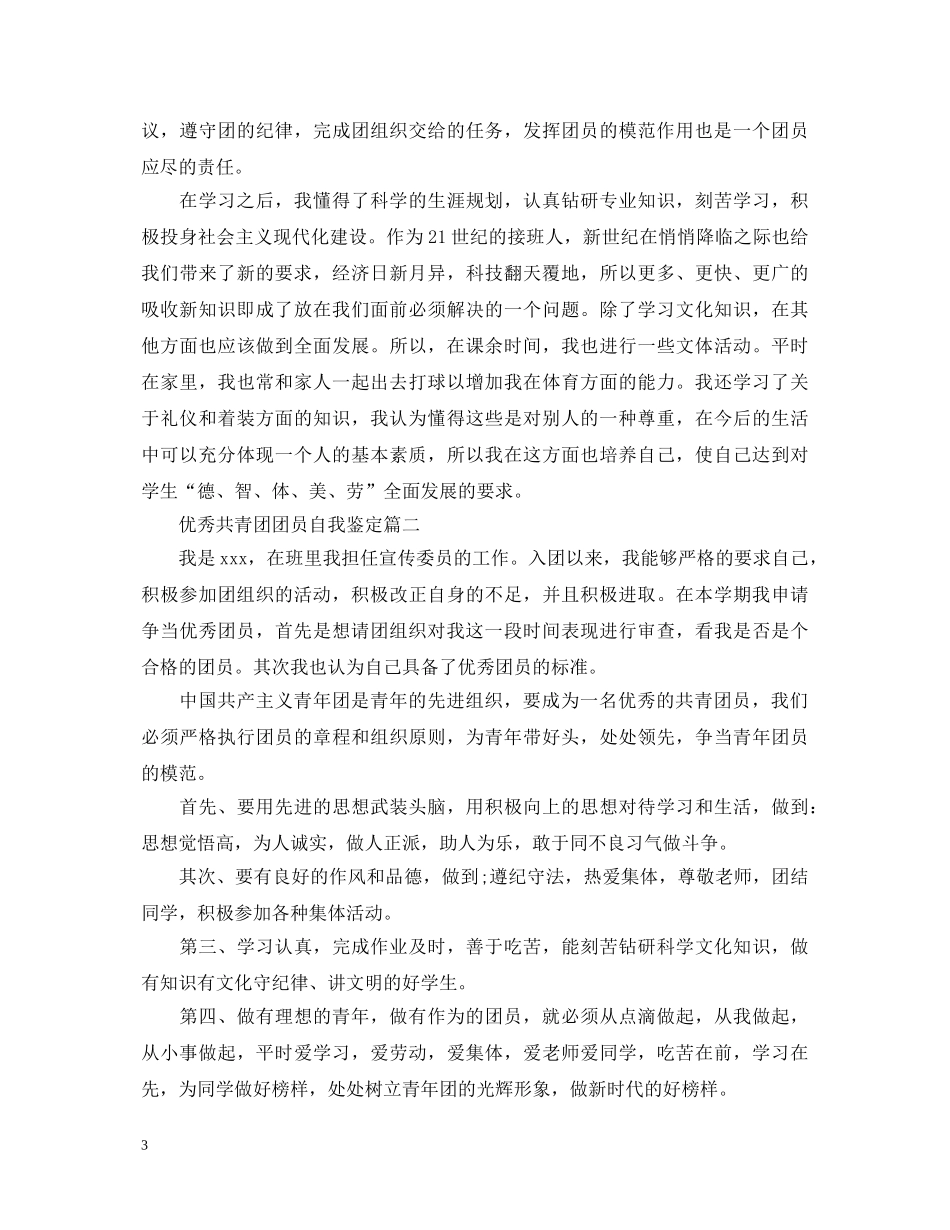 优秀共青团团员自我鉴定 _第3页