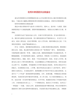 优秀共青团团员自我鉴定 
