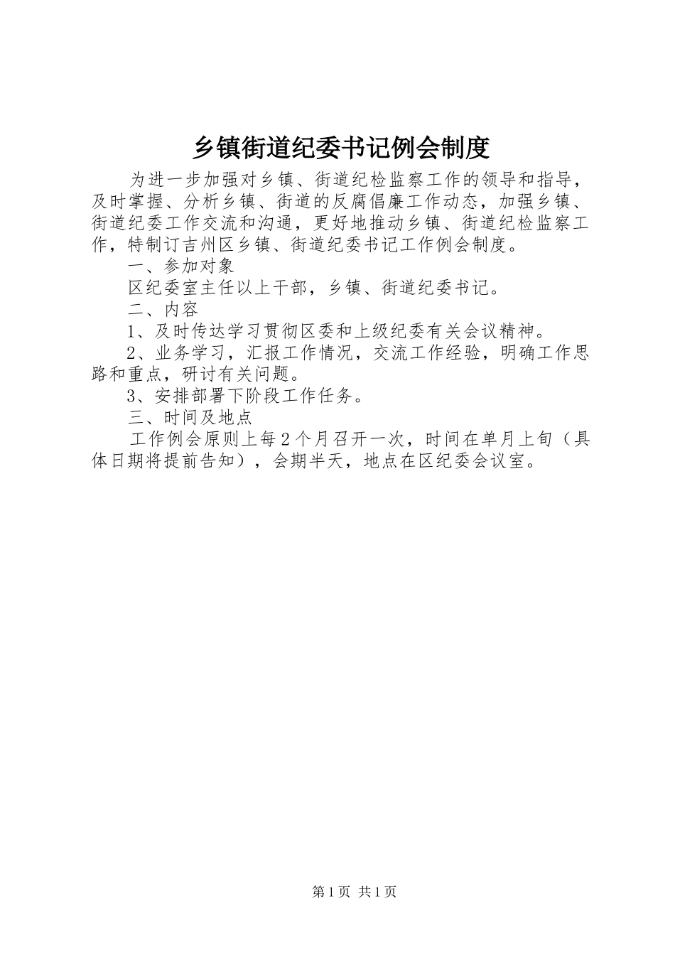 乡镇街道纪委书记例会制度_第1页