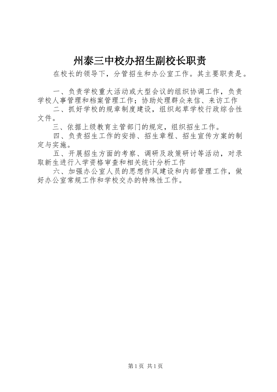 州泰三中校办招生副校长职责_第1页