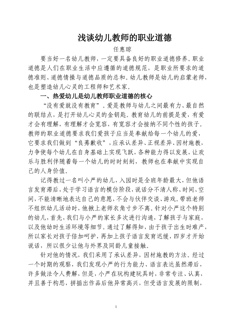 任惠琼师德论文_第1页