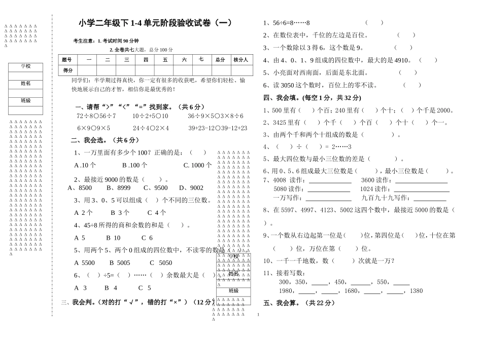 小学二年级下1-4单元阶段验收试卷（一）_第1页
