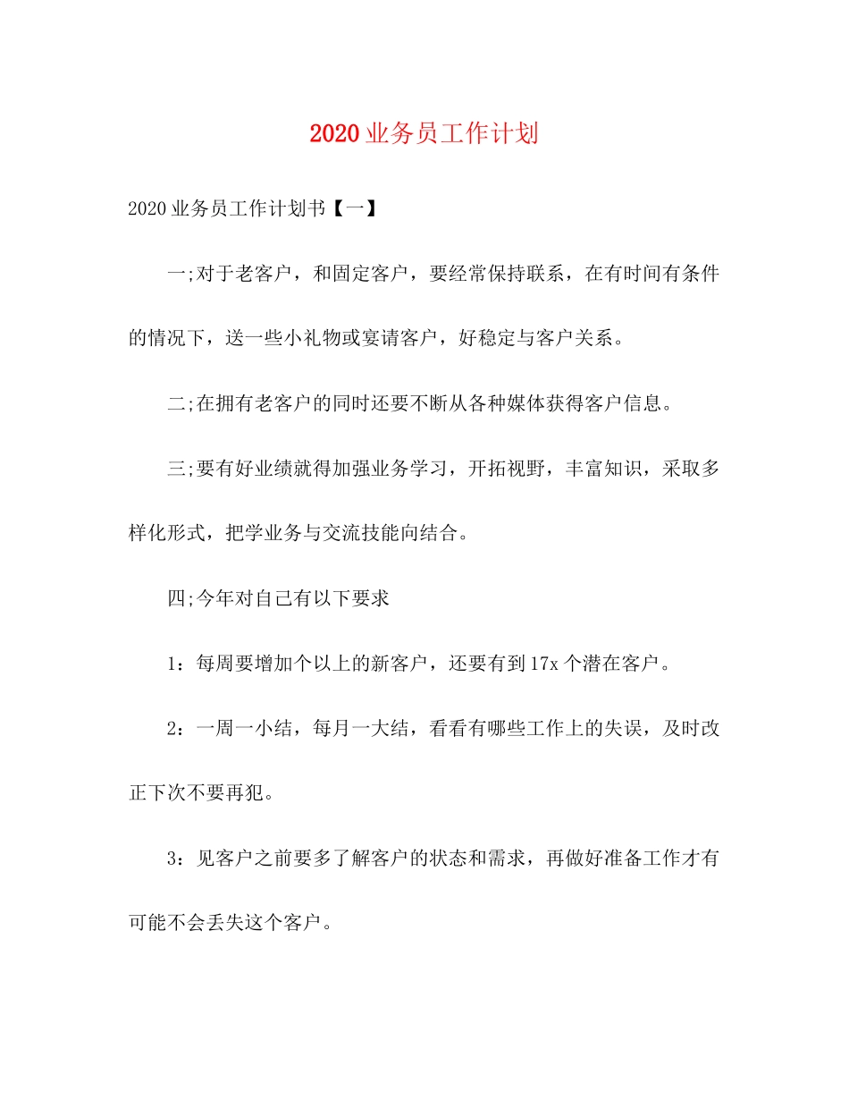 业务员工作计划_第1页