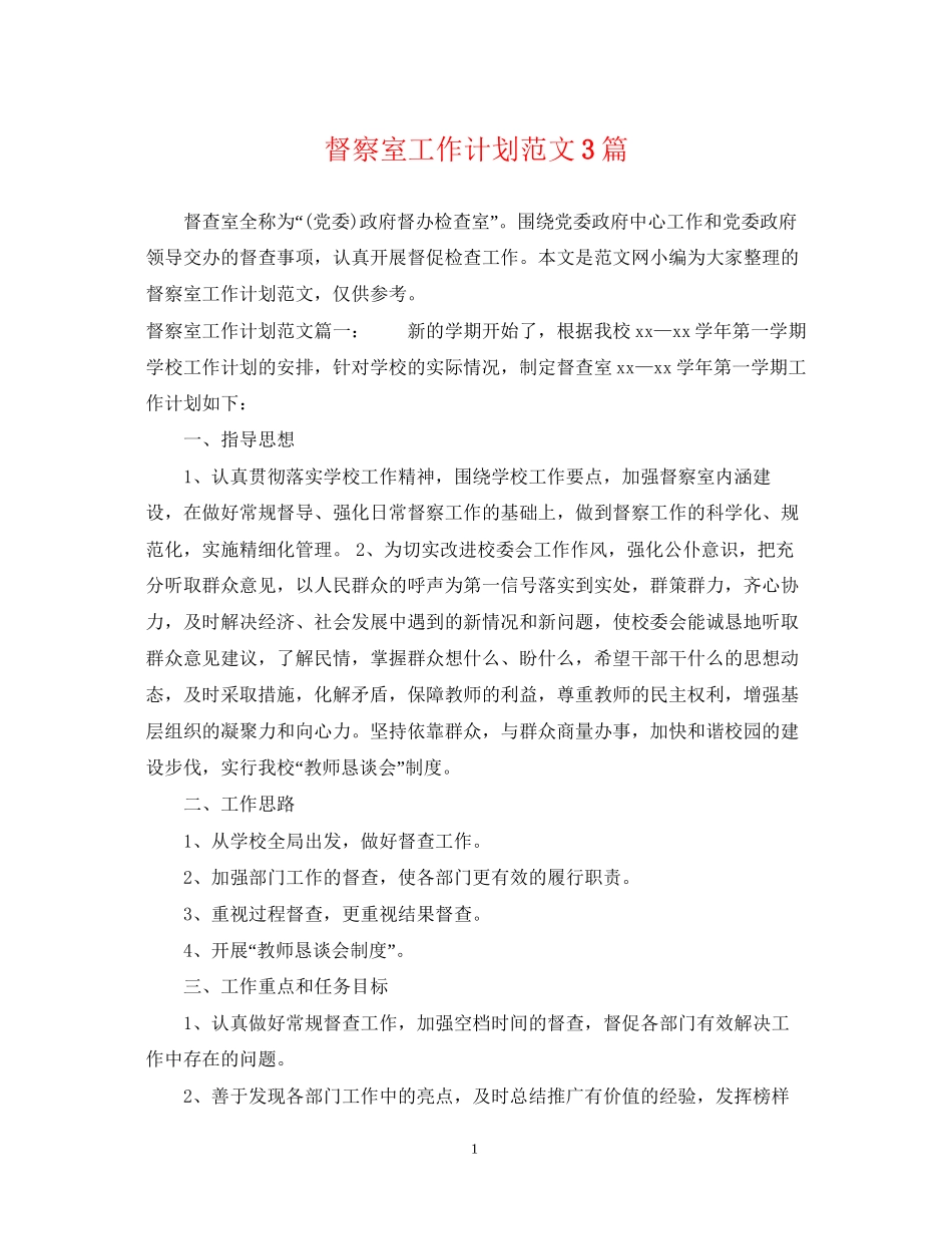 督察室工作计划范文3篇_第1页