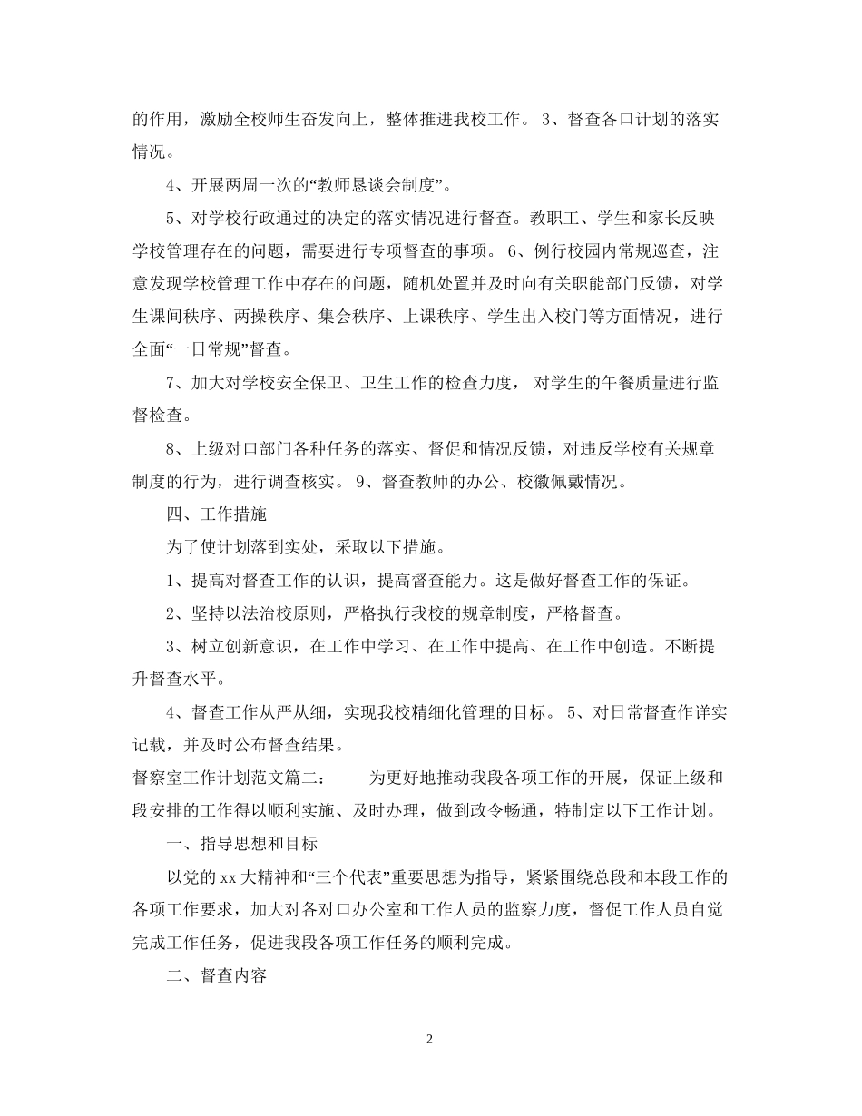 督察室工作计划范文3篇_第2页