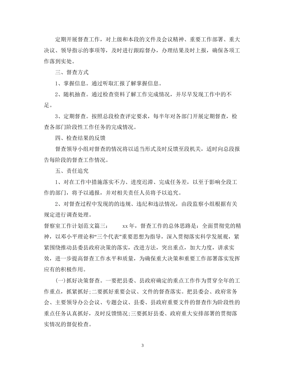 督察室工作计划范文3篇_第3页
