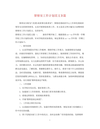 督察室工作计划范文3篇