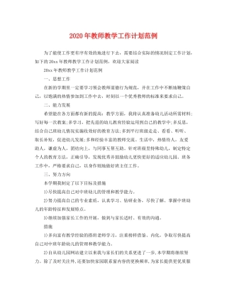 2020年教师教学工作计划范例