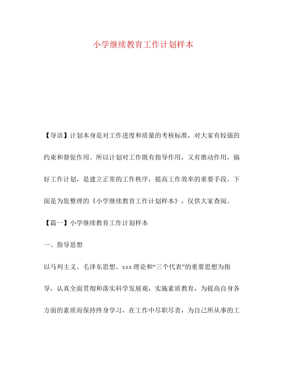 小学继续教育工作计划样本_第1页