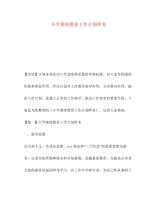 小学继续教育工作计划样本