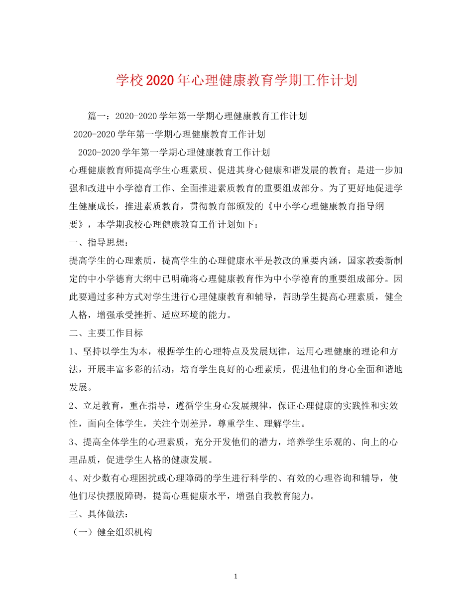 学校年心理健康教育学期工作计划2)_第1页