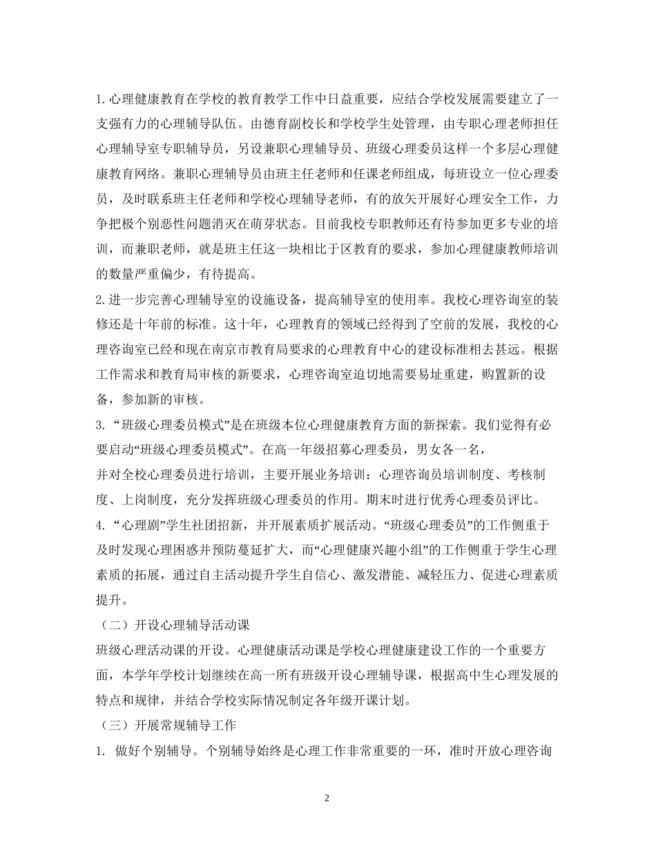 学校年心理健康教育学期工作计划2)_第2页