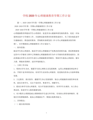学校年心理健康教育学期工作计划2)