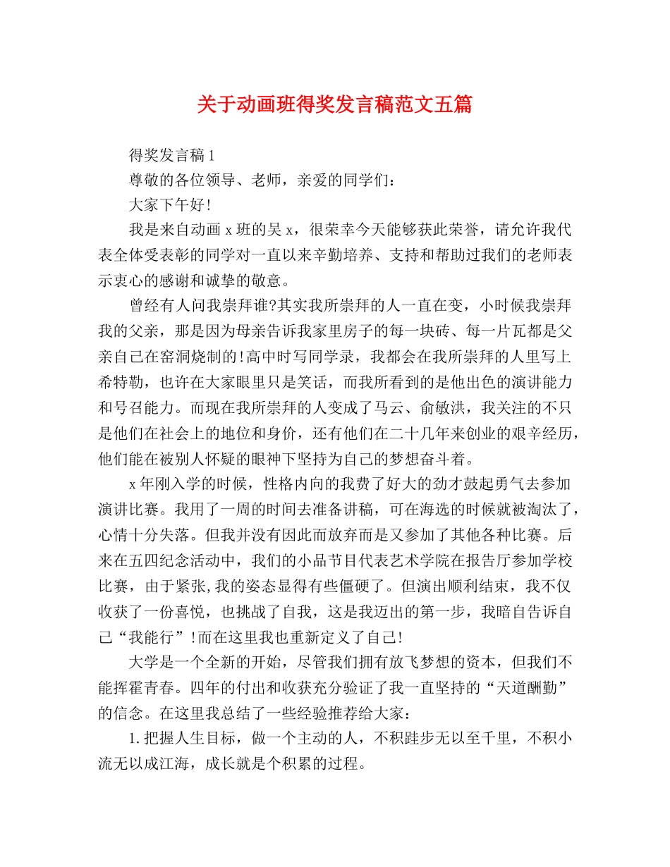 关于动画班得奖发言稿范文五篇 _第1页