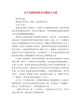 关于动画班得奖发言稿范文五篇 