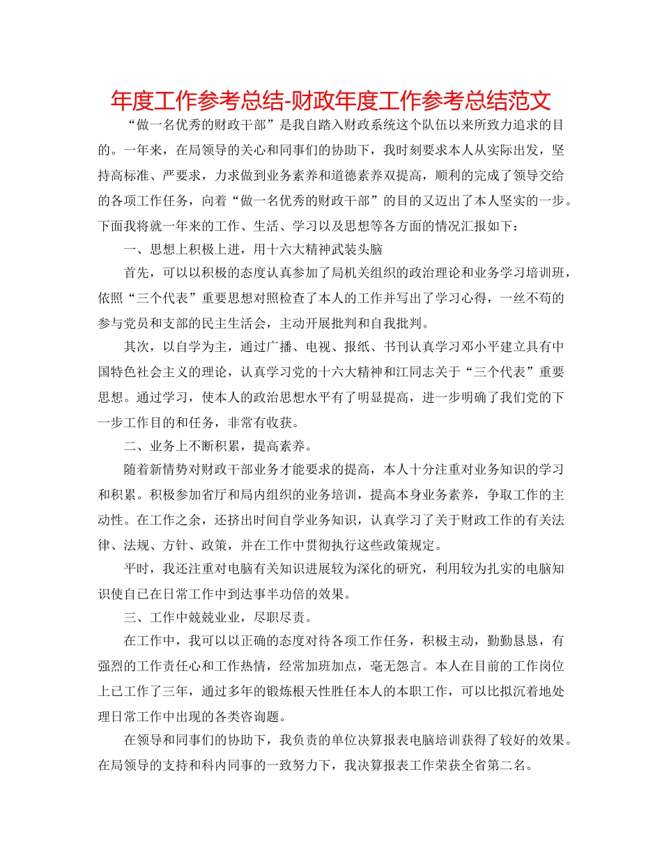 年度工作参考总结-财政年度工作参考总结范文 _第1页
