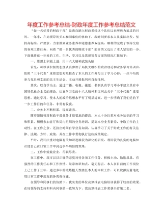 年度工作参考总结-财政年度工作参考总结范文 