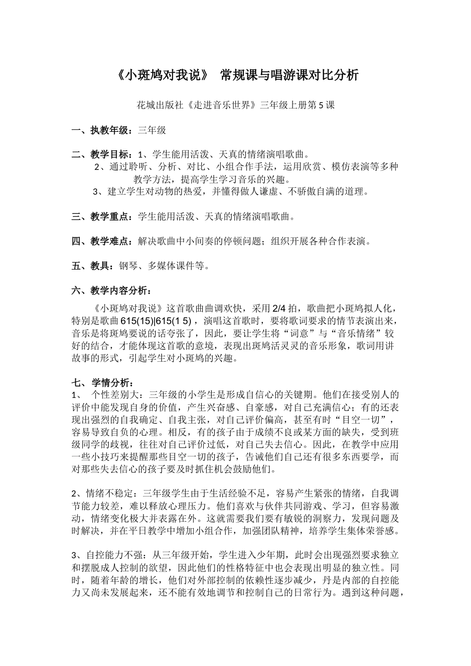 音乐《小斑鸠对我说》对比课教案_第1页