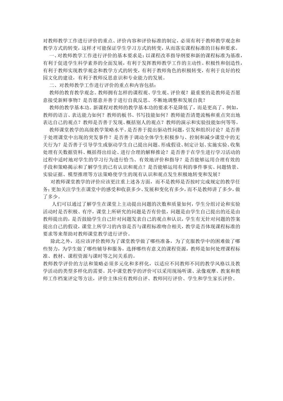 对教师教学工作进行评价的重点_第1页