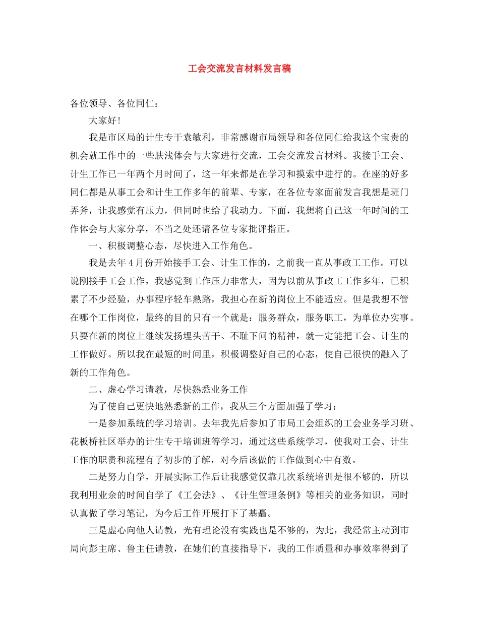工会交流发言材料发言稿 _第1页