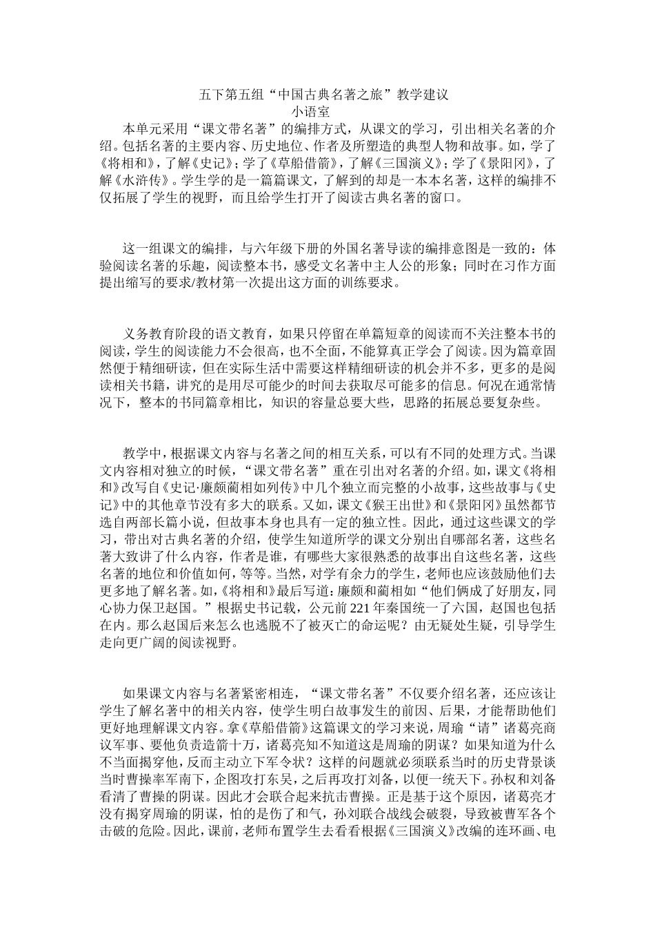 五下第五组“中国古典名著之旅”教学建议_第1页