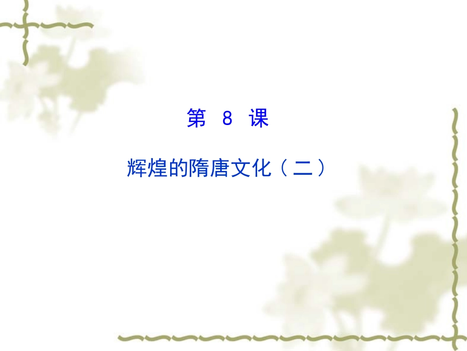 历史：第8课辉煌的隋唐文化（二）课件（人教版七下）_第1页