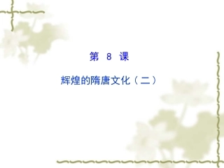 历史：第8课辉煌的隋唐文化（二）课件（人教版七下）