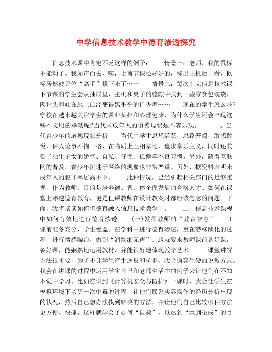 节日讲话-信息技术教学中德育渗透探究 _第1页