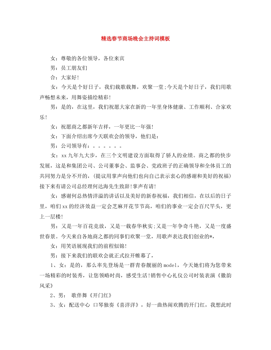 精选春节商场晚会主持词模板 _第1页