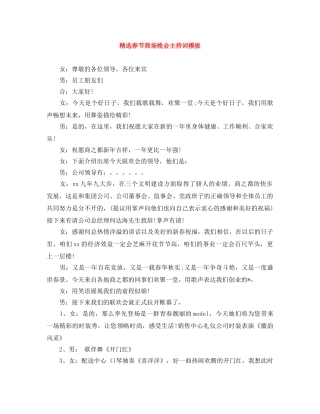 精选春节商场晚会主持词模板 