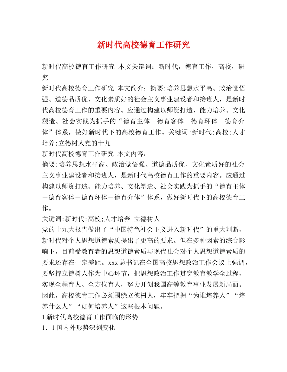 新时代高校德育工作研究 _第1页
