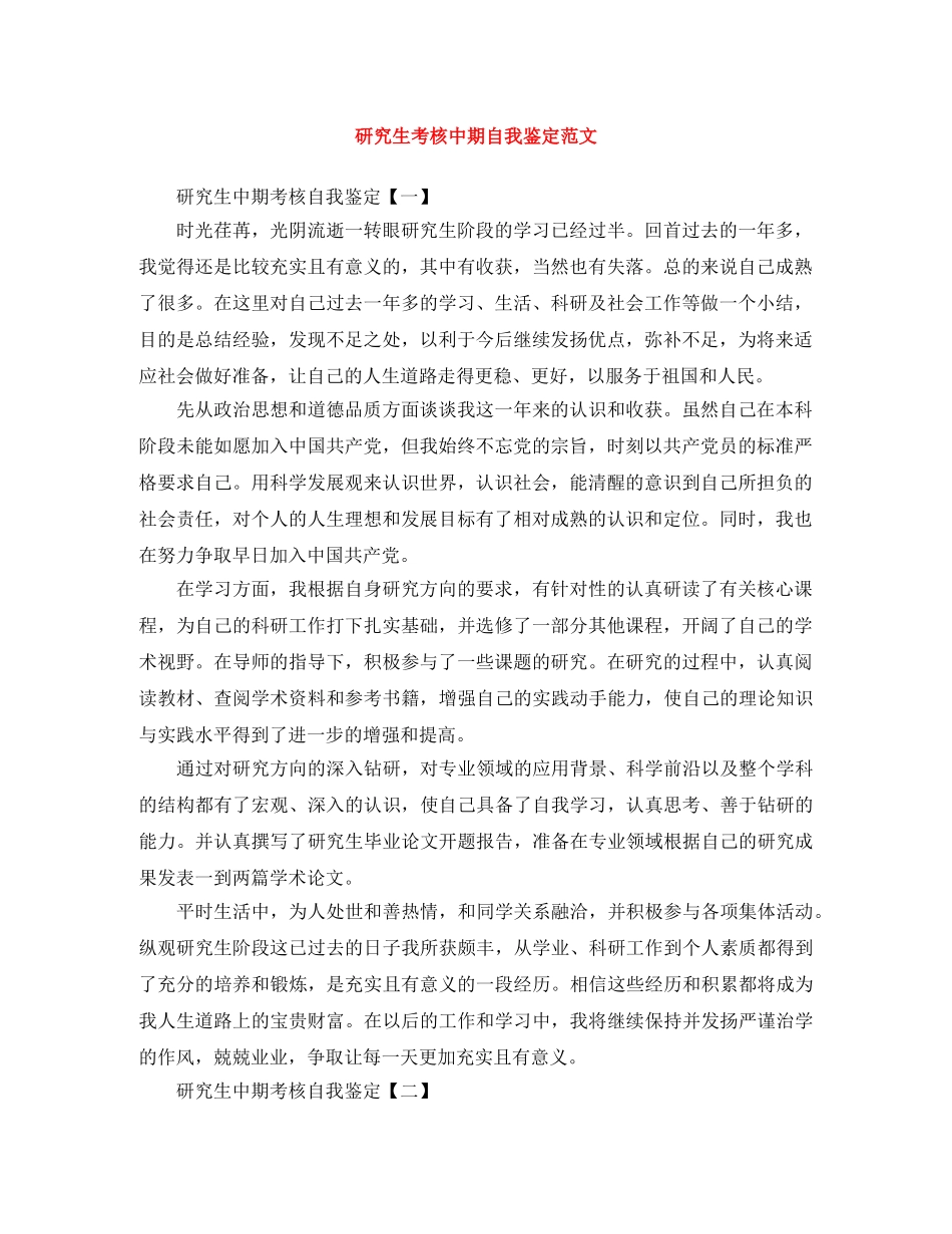 研究生考核中期自我鉴定范文 _第1页