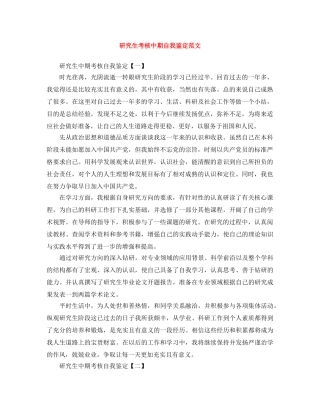 研究生考核中期自我鉴定范文 