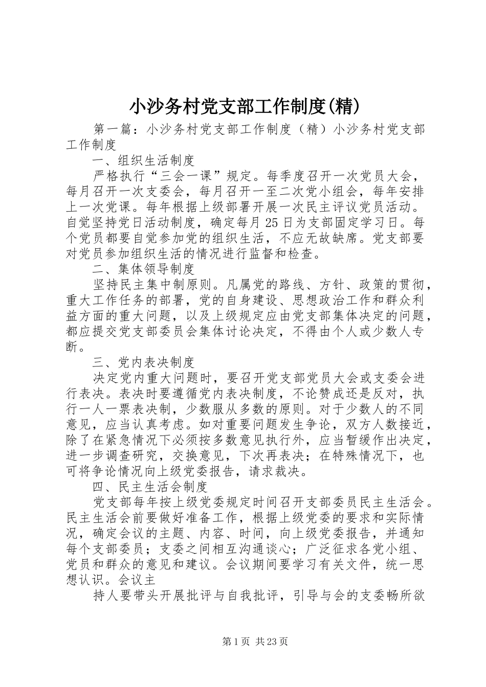 小沙务村党支部工作制度(精)_第1页