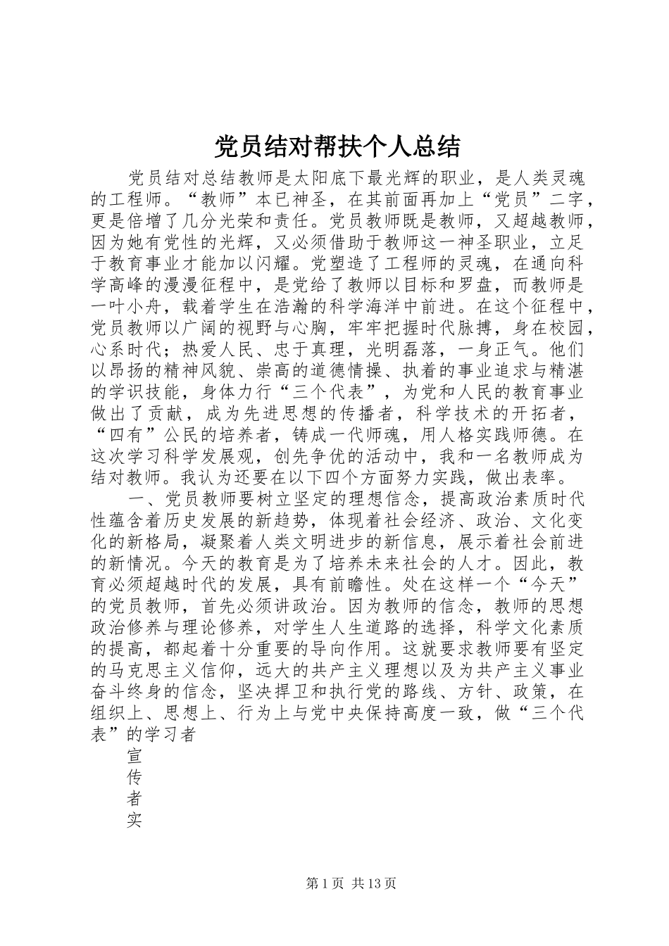 党员结对帮扶个人总结 (3)_第1页
