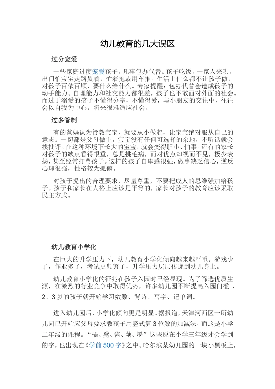 幼儿教育的几大误区_第1页