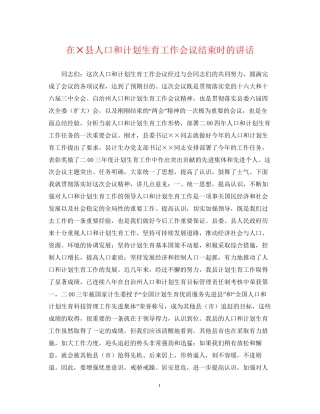 在×县人口和计划生育工作会议结束时的讲话