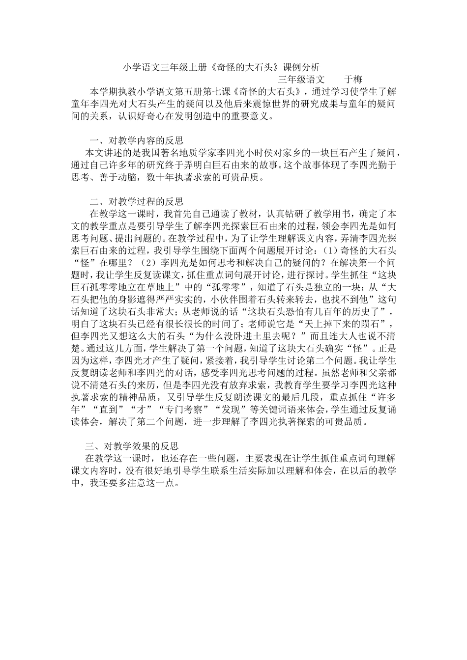 小学语文三年级上册《奇怪的大石头》课例分析_第1页