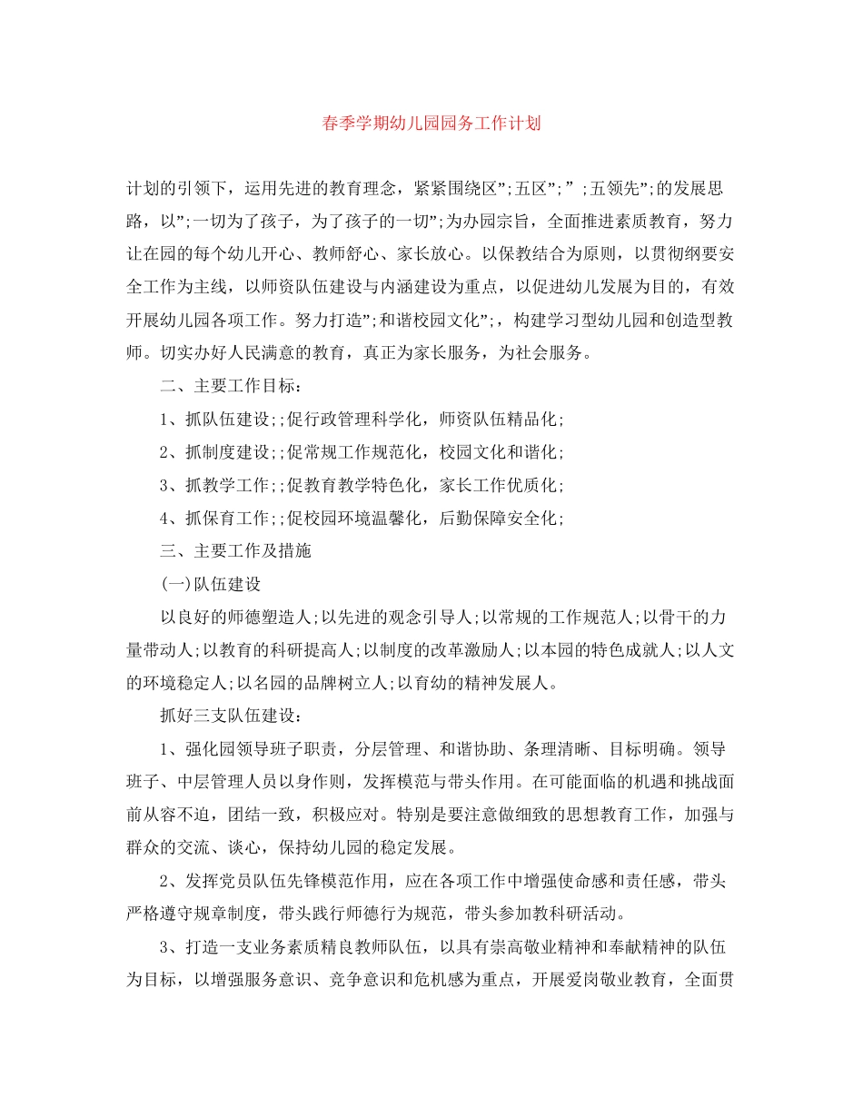 春季学期幼儿园园务工作计划_第1页