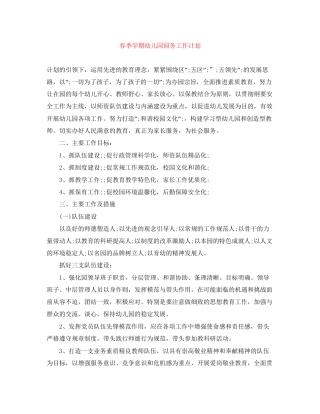 春季学期幼儿园园务工作计划