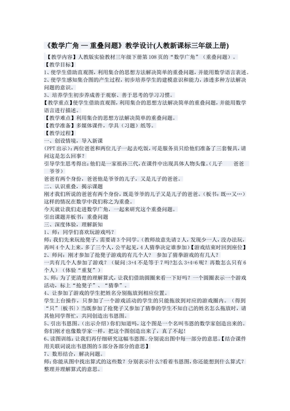 《数学广角--重叠问题》教学设计_第1页