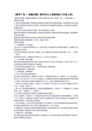 《数学广角--重叠问题》教学设计