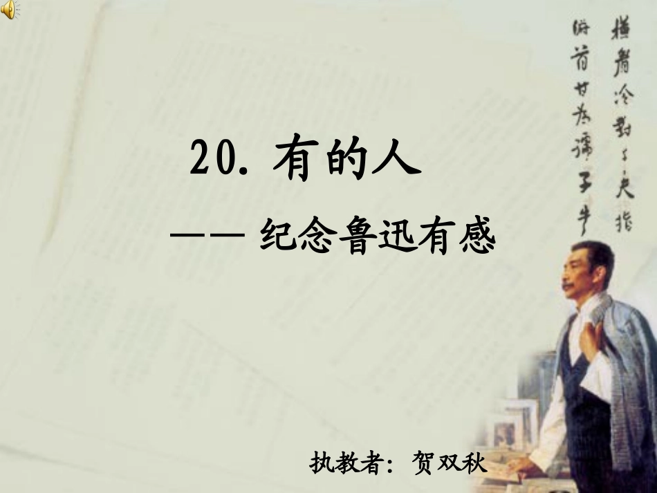 《有的人》课件 (3)_第1页