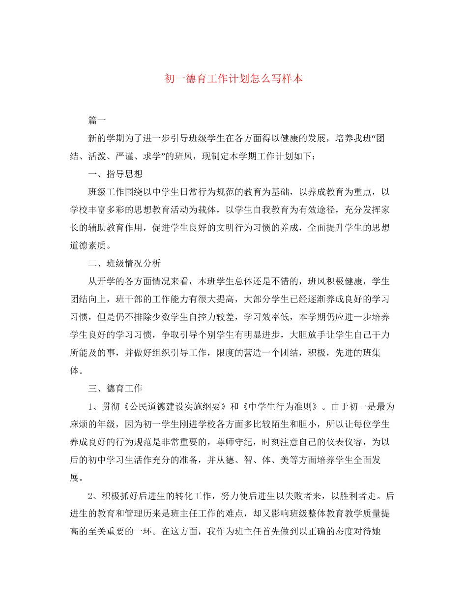 初一德育工作计划怎么写样本_第1页