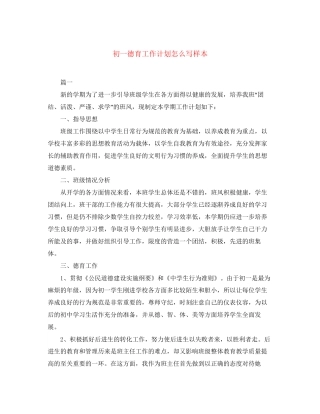 初一德育工作计划怎么写样本