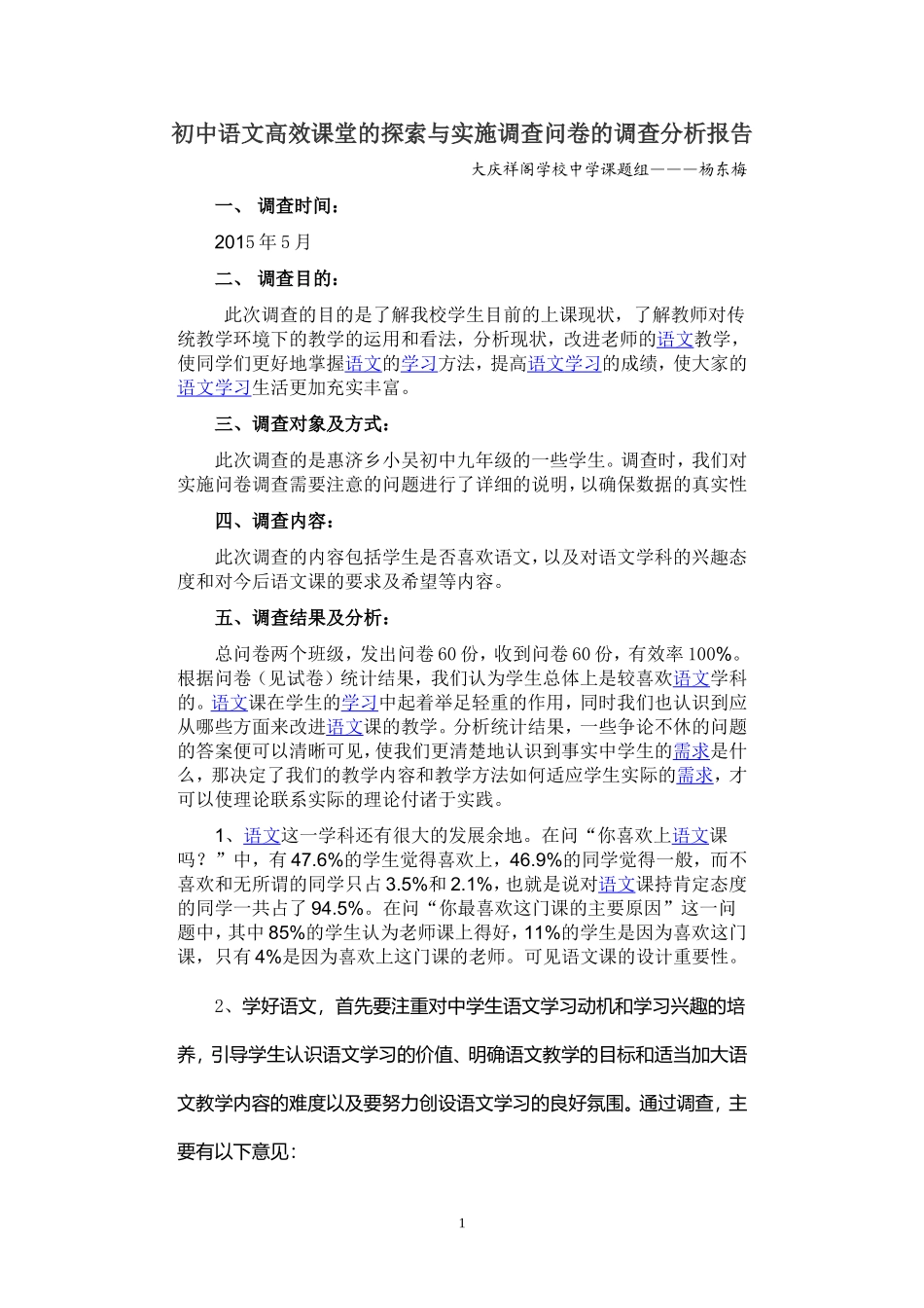 初中语文有效课堂教学调查问卷的调查分析报告_第1页