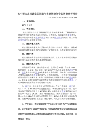 初中语文有效课堂教学调查问卷的调查分析报告