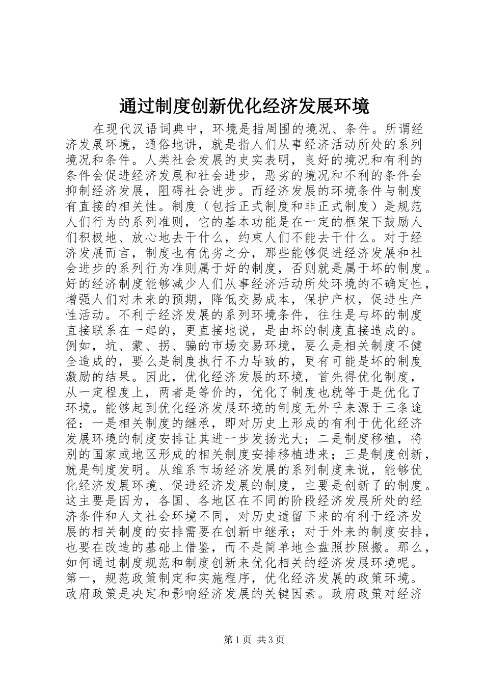 通过制度创新优化经济发展环境_第1页